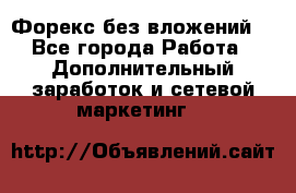 Форекс без вложений. - Все города Работа » Дополнительный заработок и сетевой маркетинг   